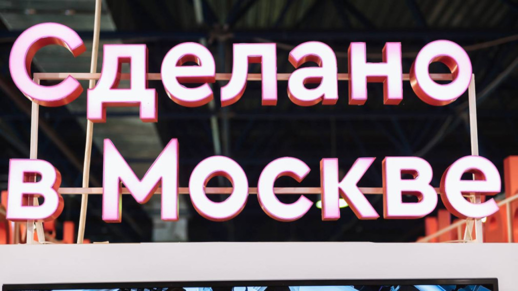 Товары сделано в москве