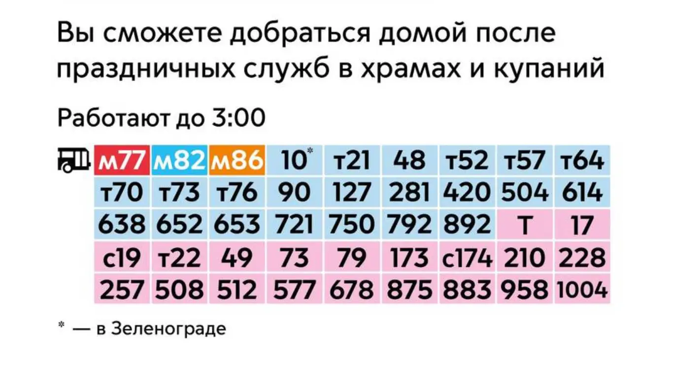 На Крещение автобусы будут работать до 3 утра